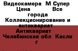 Видеокамера “М-Супер“ › Цена ­ 4 500 - Все города Коллекционирование и антиквариат » Антиквариат   . Челябинская обл.,Касли г.